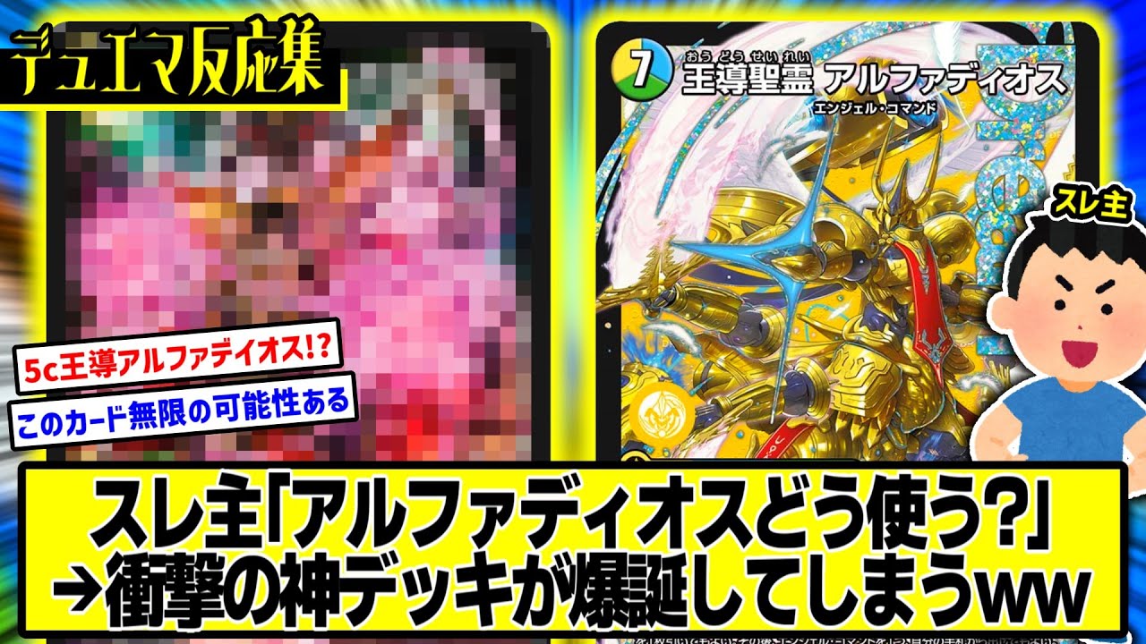 デュエマ】『王導聖霊アルファディオスの強い・面白いデッキ考えようぜ