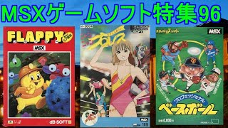 MSXゲームソフト特集96】5作品紹介#フラッピー＃ミクとシオリの