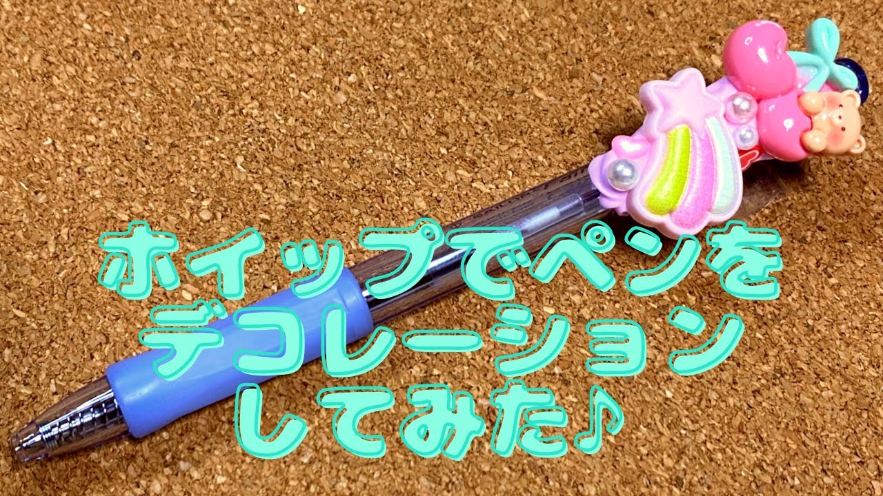 ホイップデコ♡ボールペンをデコレーションしてみた💗 親子で作ろう