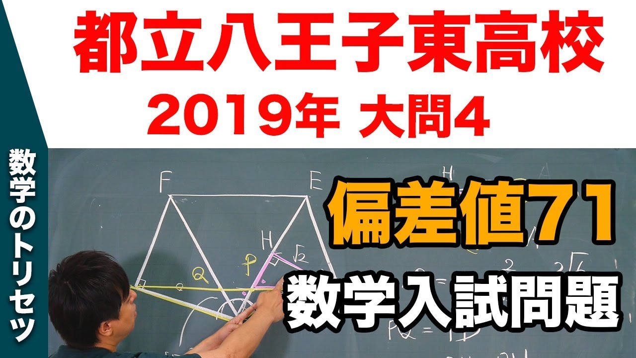 高校入試 高校受験 2019年 数学解説 都立八王子東高校・大問4 平成31