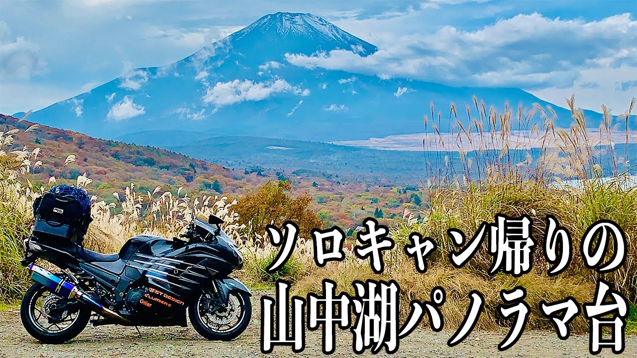 ふもとっぱらから道志みちを抜けて帰宅【ZX-14R】 - YouTube