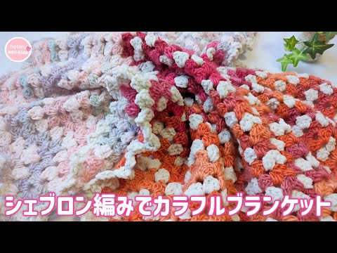 How to make a chevron blanket using 100 yen yarn. Colorful and