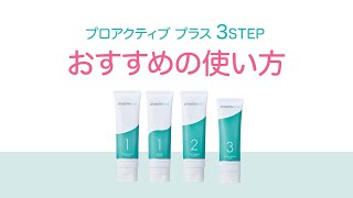 基本の3ステップ】薬用スマートセット｜商品一覧 - プロアクティブ