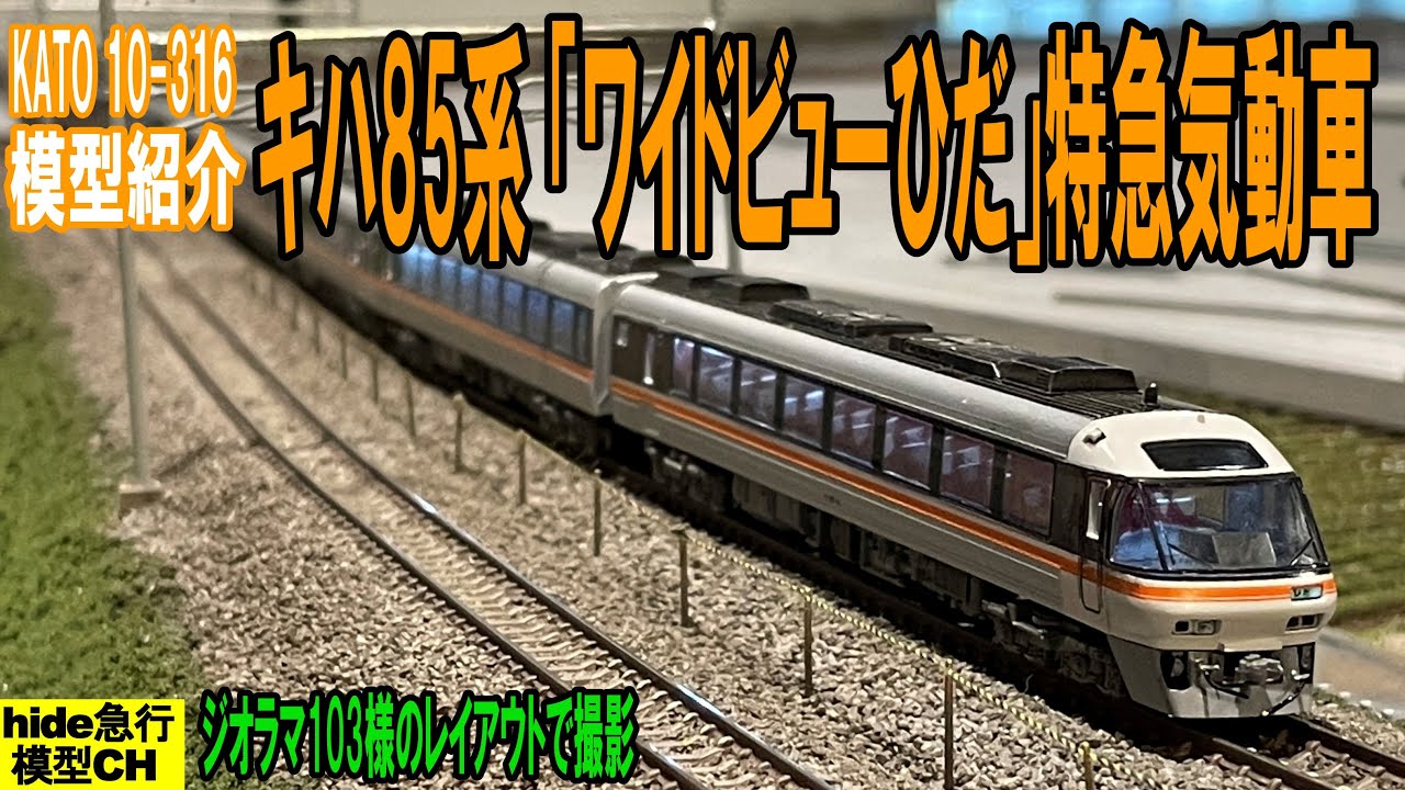 キハ85系「ワイドビューひだ」特急気動車の模型紹介です - YouTube