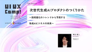 梶谷 健人 氏】次世代生成AIプロダクトのつくりかた〜技術進化の