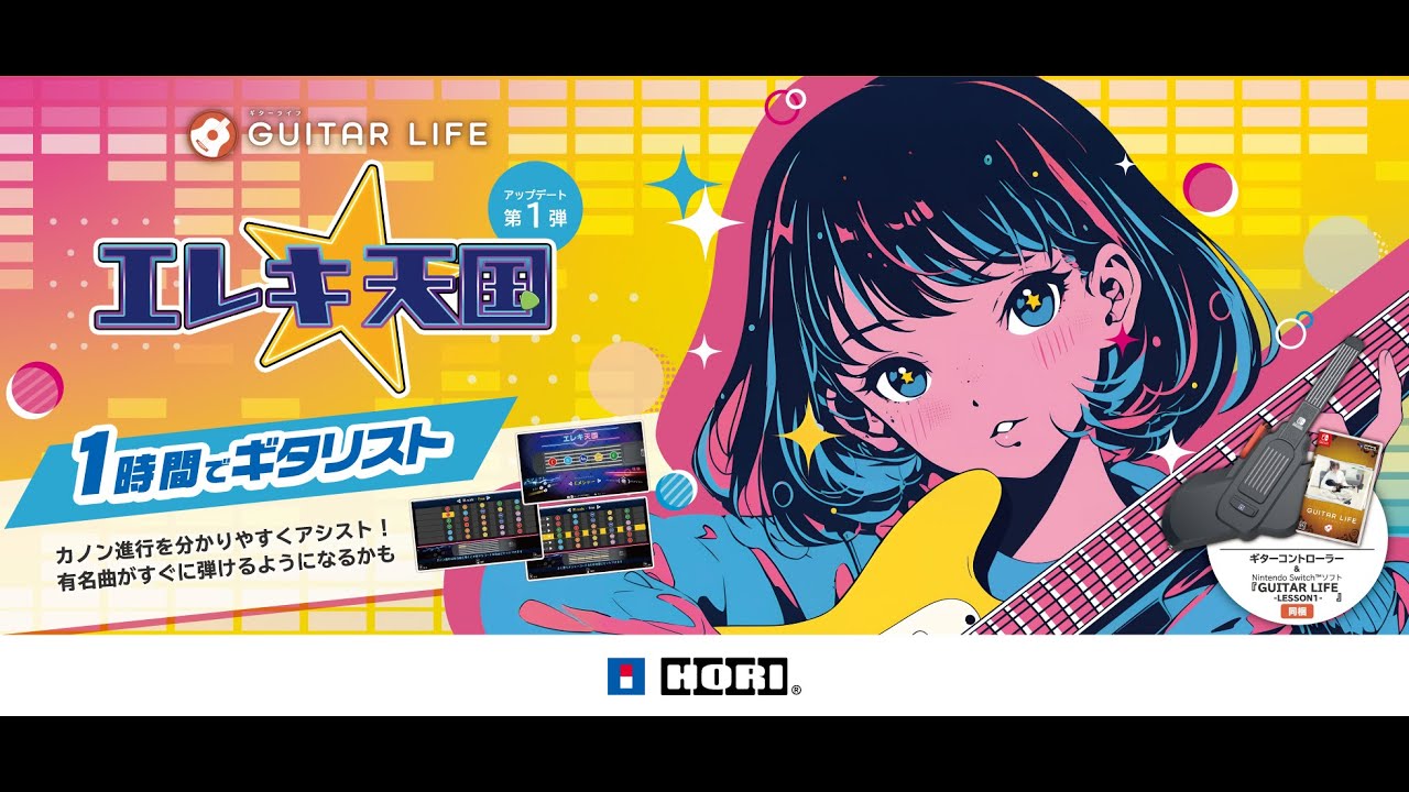 GUITAR LIFE -LESSON1-（ギターライフ レッスン1）」無料大型