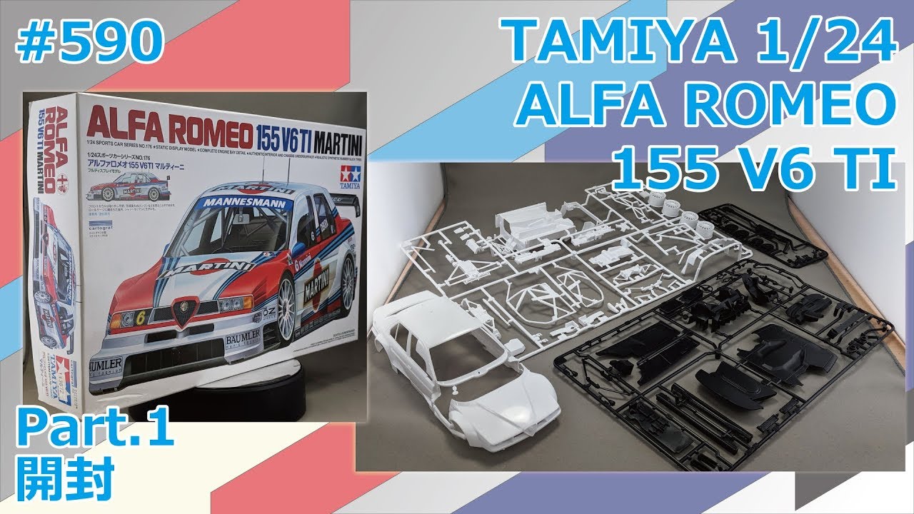 カーモデル】TAMIYA 1/24 ALFA ROMEO 155 V6TI Part.1 開封【制作日記