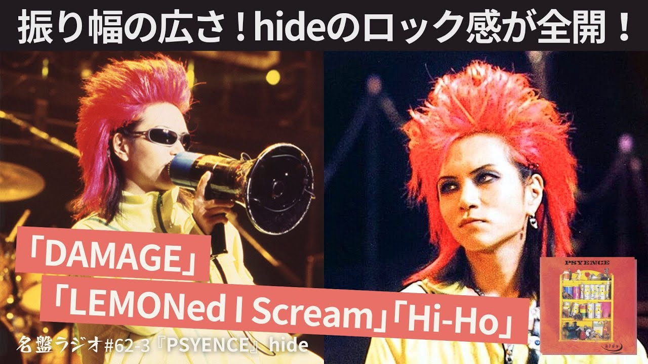 振り幅の広さ！hideのロック感が全開！～「DAMAGE」「LEMONed I Scream