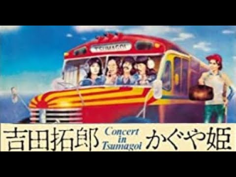 吉田拓郎＆かぐや姫 コンサート イン つま恋(1975)[FULL ALBUM] - YouTube