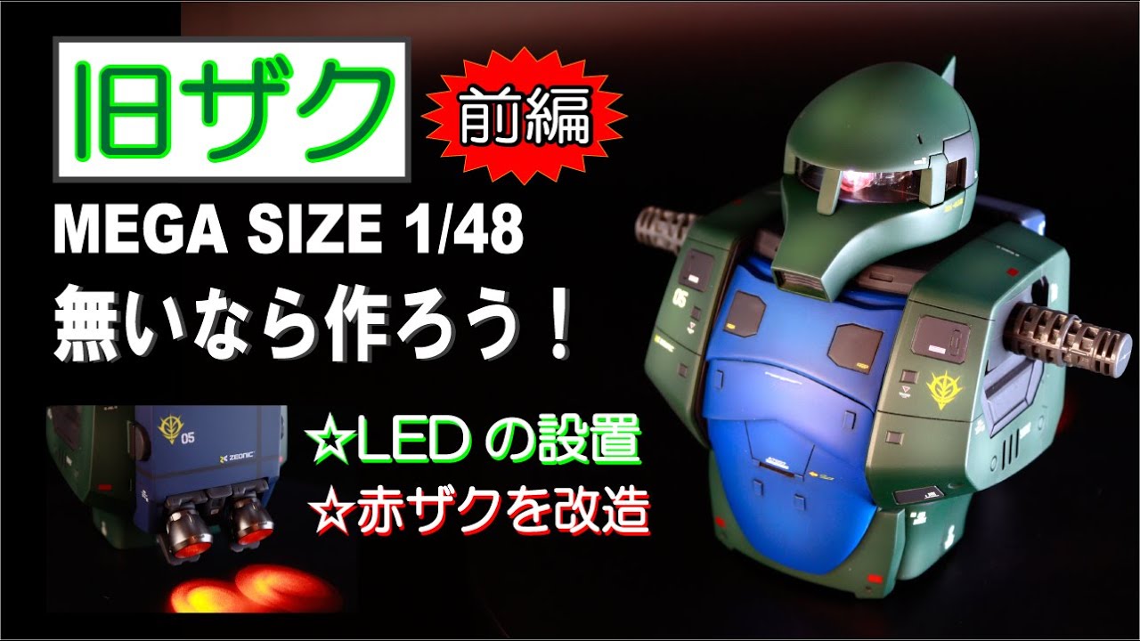 メガサイズ】旧ザク・ZAKUⅠ 1/48に挑戦！(前編) 『無いならつくろう