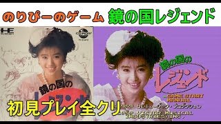 PCエンジンCD-ROM2】鏡の国のレジェンド全クリしたピー【攻略】 - YouTube