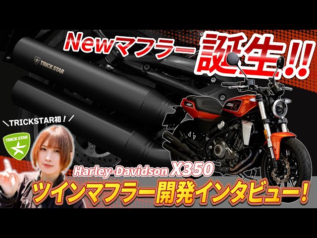 Harley-Davidson X350] A new type of muffler is born from TRICKSTAR
