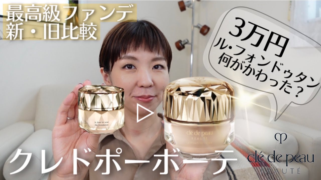 新旧比較】最高級ファンデ新ルフォンドゥタンをレビュー - YouTube