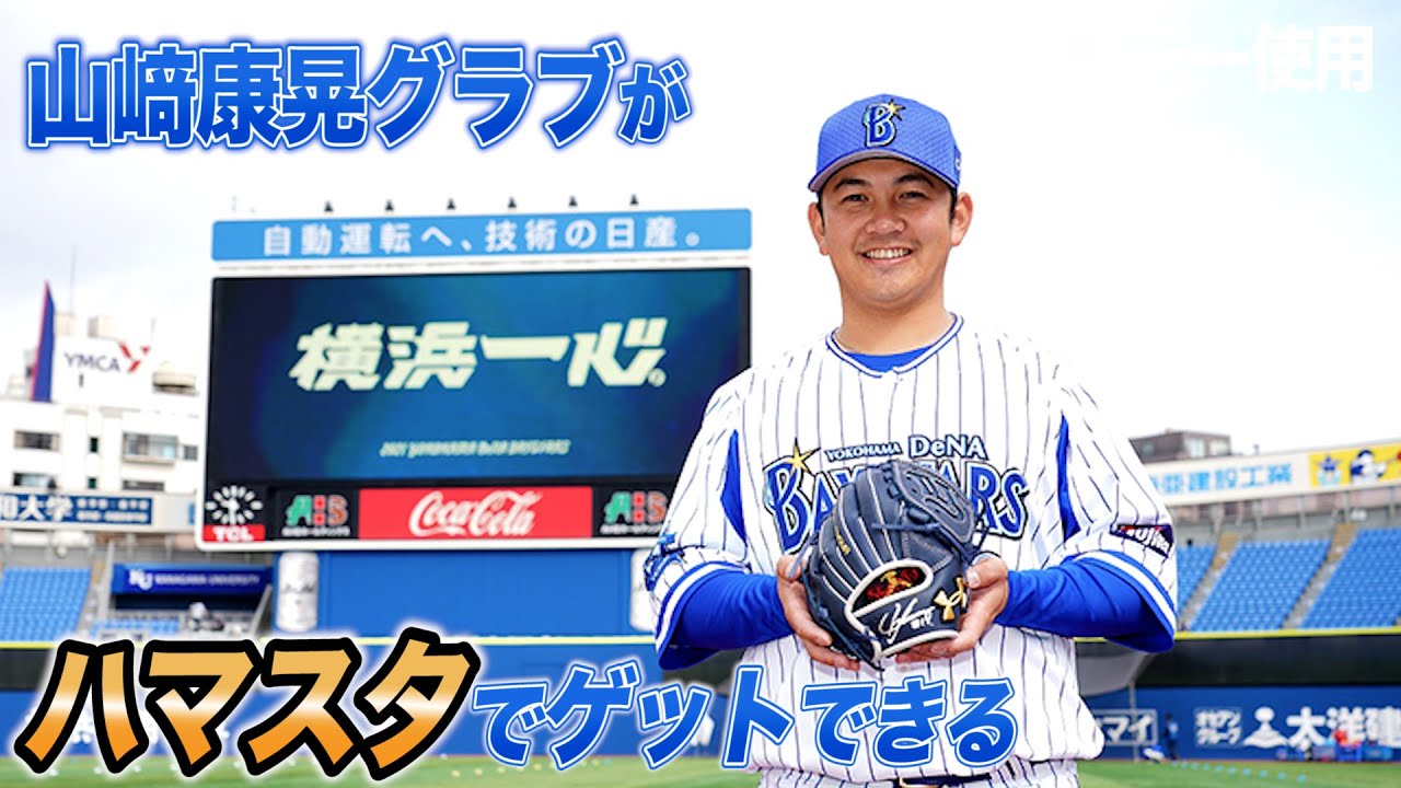 ベイスターズ/山﨑康晃グラブ】夢を与えるプロジェクト！アンダー