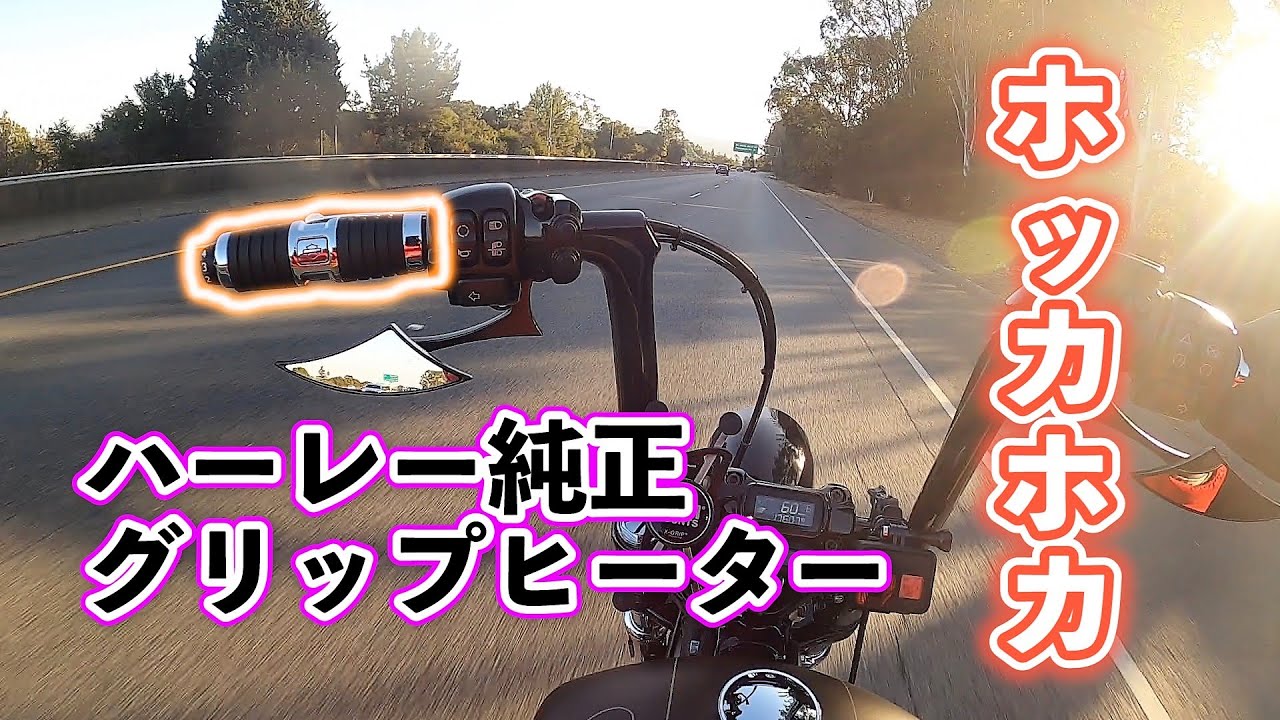Motovlog】ハーレー純正グリップヒーターインスト後のテスト走行と次の