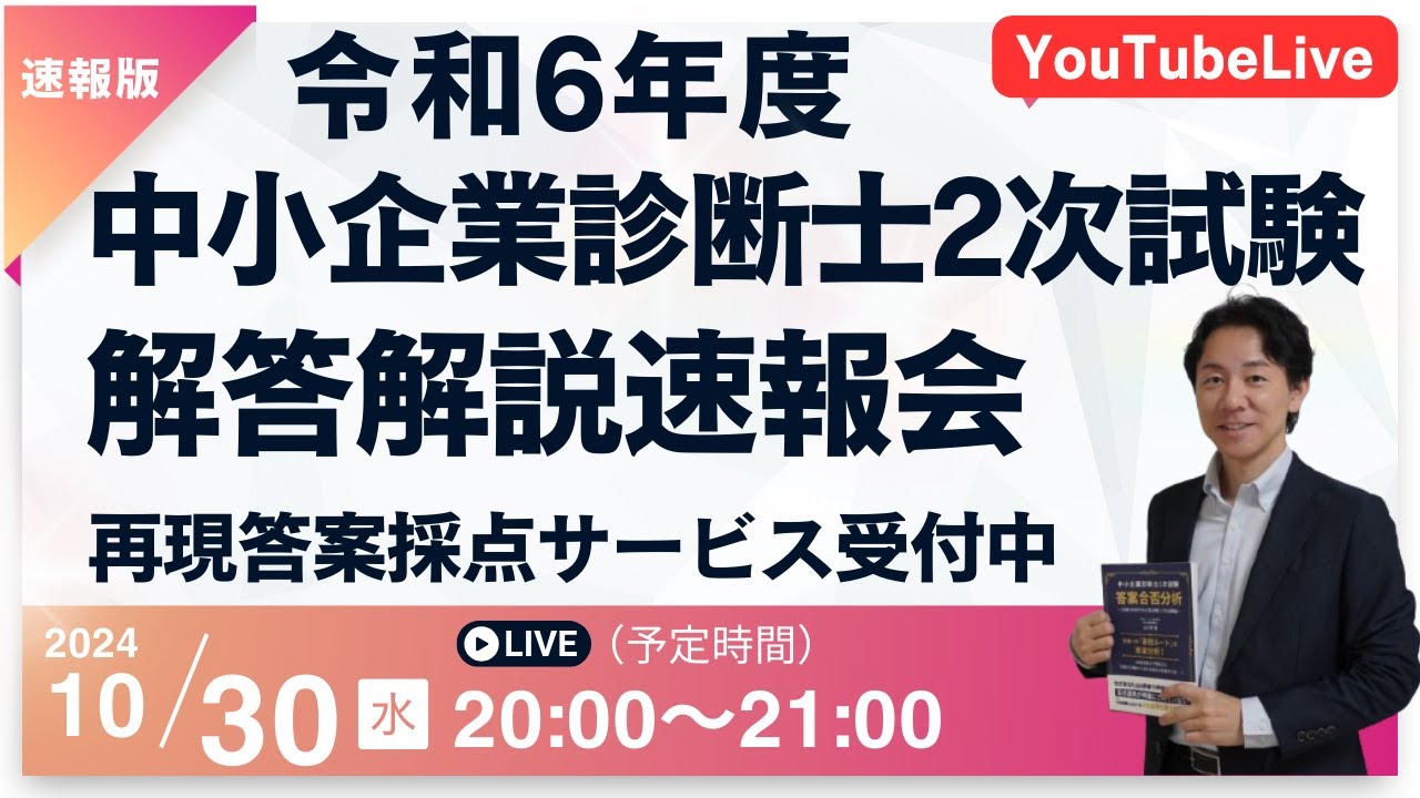 令和6年度中小企業診断士2次試験 】解答速報会2024年10月30日実施