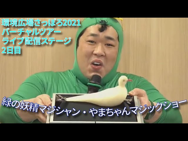 環境広場さっぽろ2021バーチャルツアー】緑の妖精マジシャン