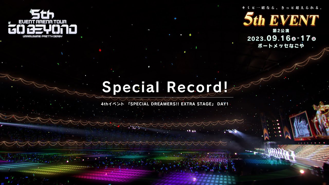 ウマ娘】4th EVENT SPECIAL DREAMERS!! EXTRA STAGE「Special Record