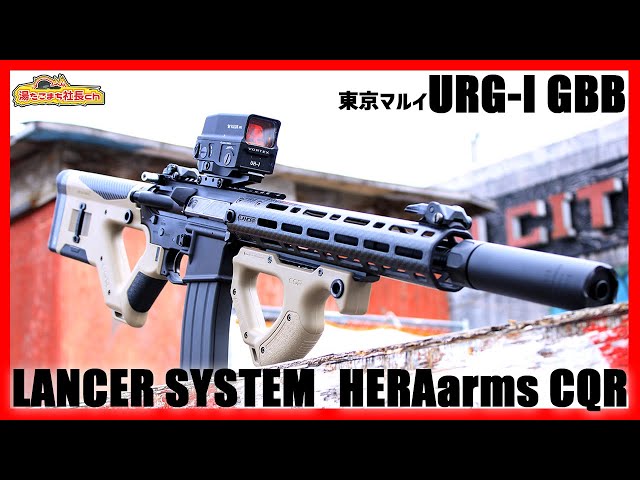 東京マルイ URG-I GBB】カーボンアイテムを取り入れたCQRカスタムが