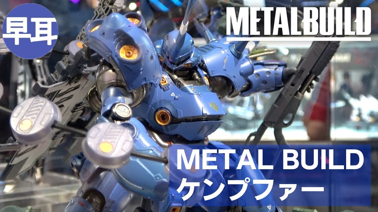 METAL BUILD ケンプファー（KÄMPFER） - YouTube