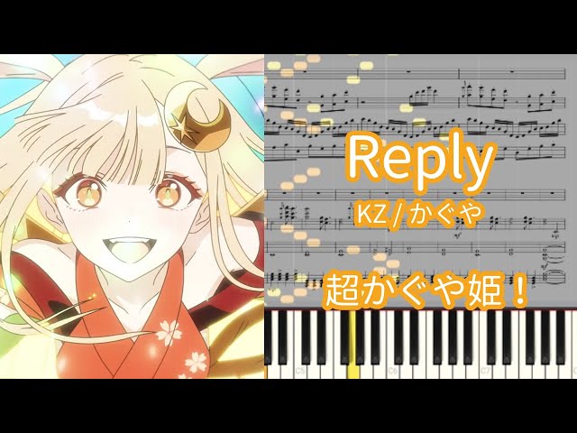 楽譜あり】Reply – KZ / かぐや『超かぐや姫！』【ピアノアレンジ