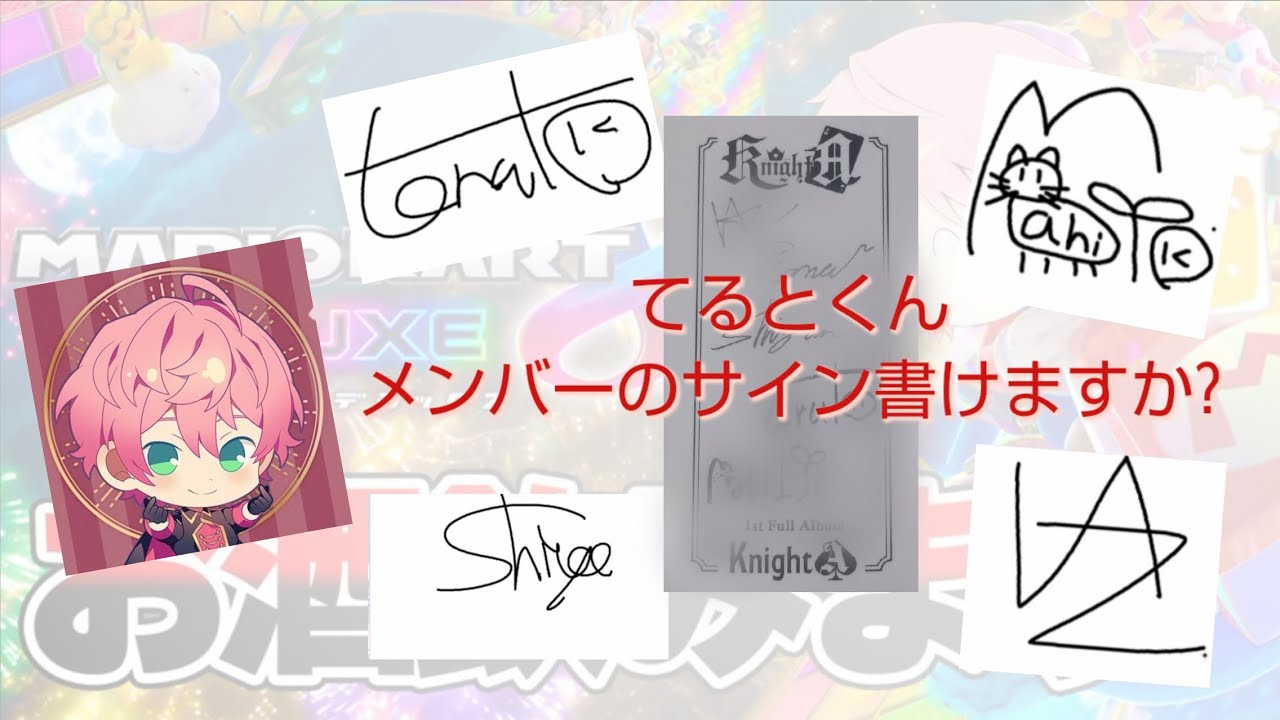 てるとくん メンバーのサイン書けますか？【切り抜き】#knighta