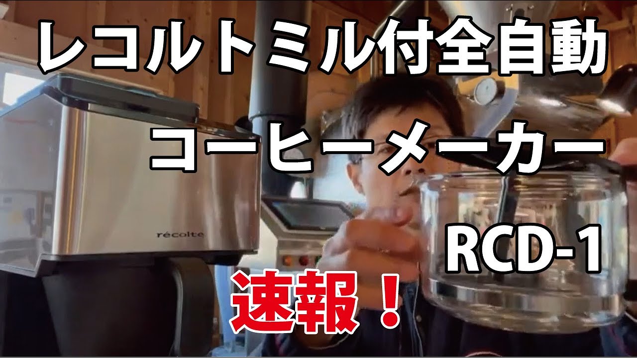 レコルト ミル付全自動コーヒーメーカー(RCD-1) - YouTube