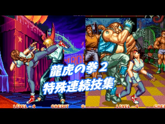 特殊連続技集】龍虎の拳2 - YouTube