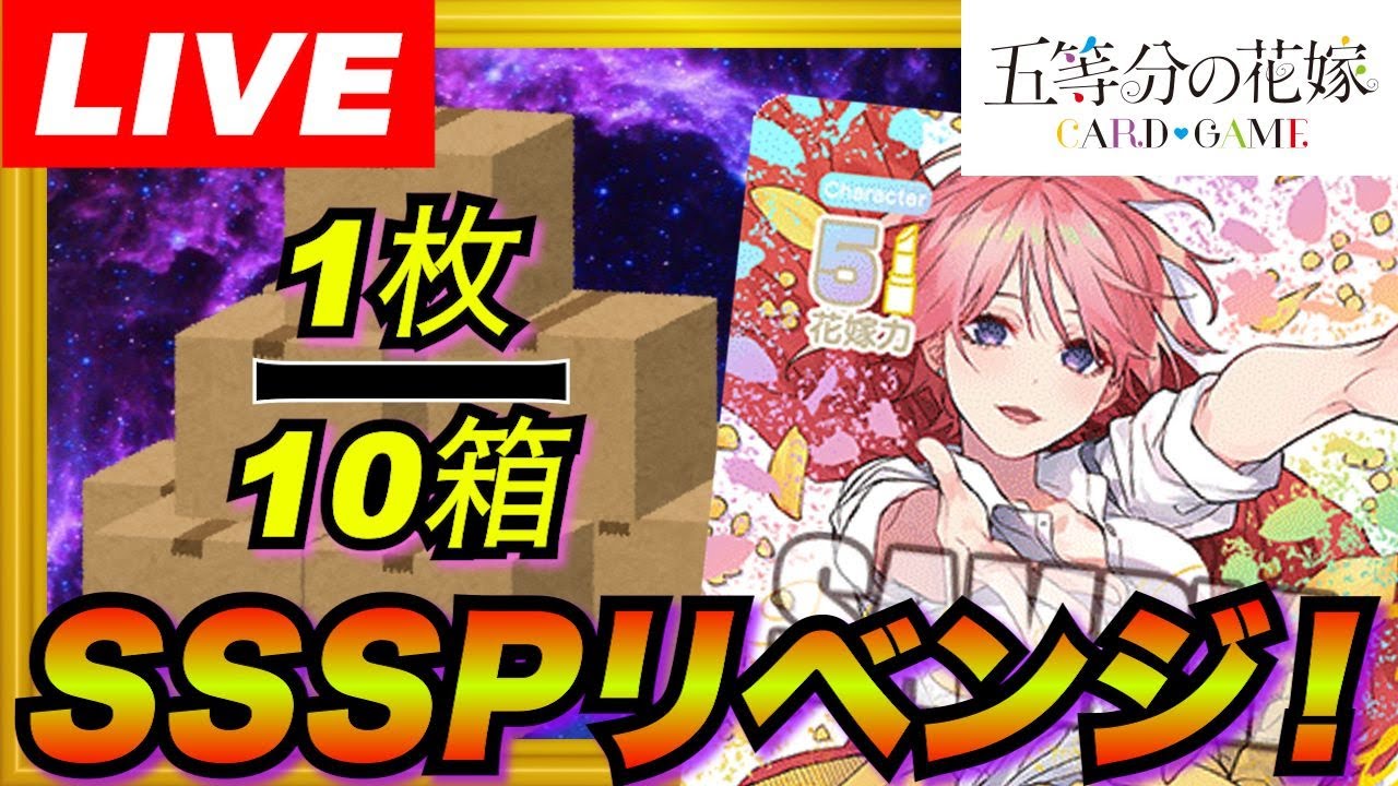 ごとカドLIVE】SSSP一花リベンジマッチ 〜五等分の花嫁カードゲーム