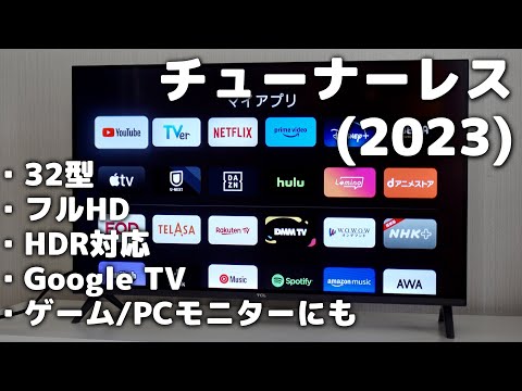 TCL 32S54J」レビュー！32型チューナーレステレビ【2023年モデル