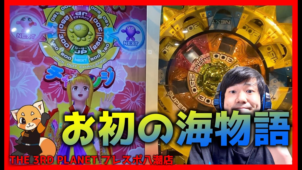 メダルゲーム】沖縄の海物語を初プレイしてみた！【海物語in沖縄