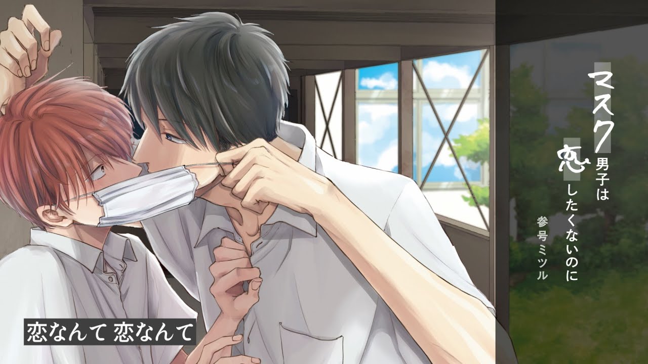スペシャルページ「マスク男子は恋したくないのに」参号ミツル