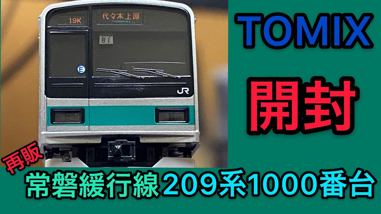 鉄道模型開封】もう見れないエメラルド帯の209系！ Nゲージ（TOMIX