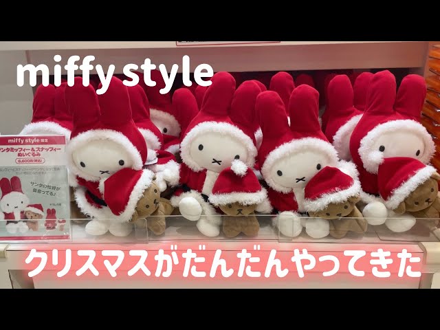 ミッフィースタイル】クリスマス新商品にミッフィー＆スナッフィーが