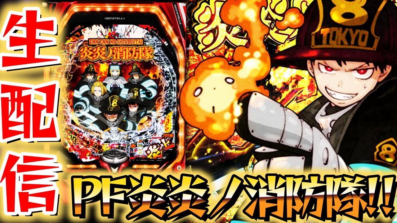 Pフィーバー炎炎ノ消防隊G パチンコ 実機 無加工 中古パチンコ、中古