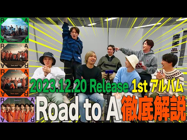 Travis Japan【徹底解説】1st アルバム｢Road to A｣が出るってよ
