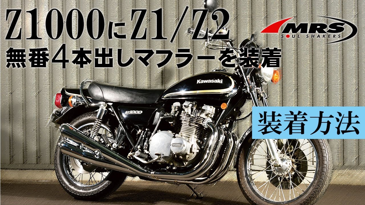 KZ1000にZ1/Z2無番4本出しマフラーを取り付け│MRS製│Kawasaki KZ1000