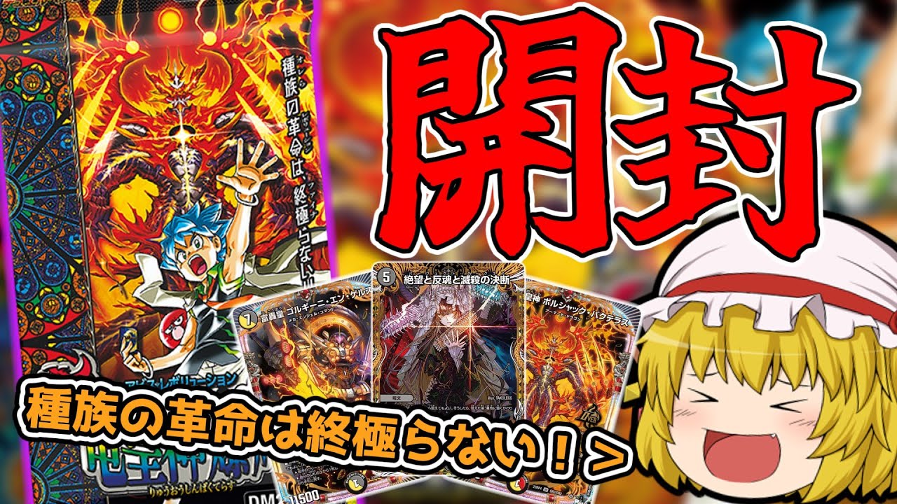 必殺の「終極宣言」で一気に叩き込め！竜皇神爆輝を開封！ 【デュエマ