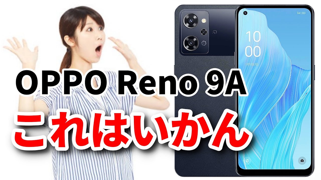 速報】OPPOが日本で発売する最新スマホ「Reno 9A」を正式発表 価格や