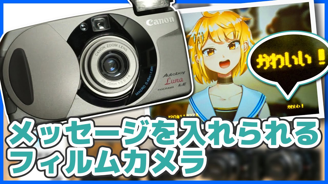 Canon オートボーイLUNA写真にメッセージを入れられるフィルムカメラ