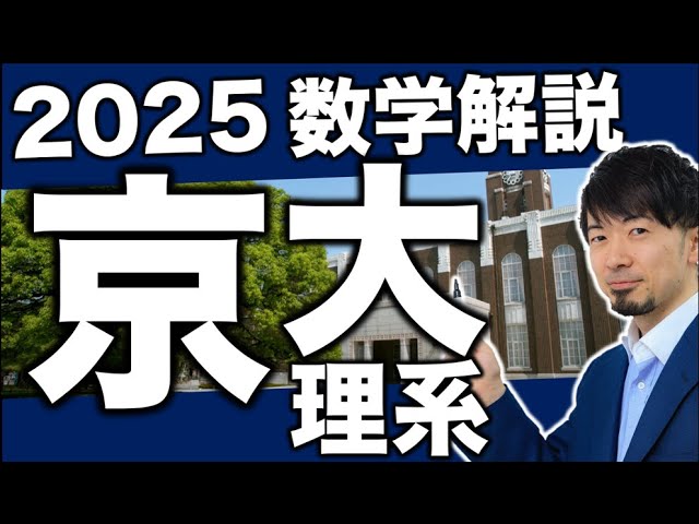 2025 京都大学 理系数学 全問解説 速報 問題 過去問 令和7年 (東大合格