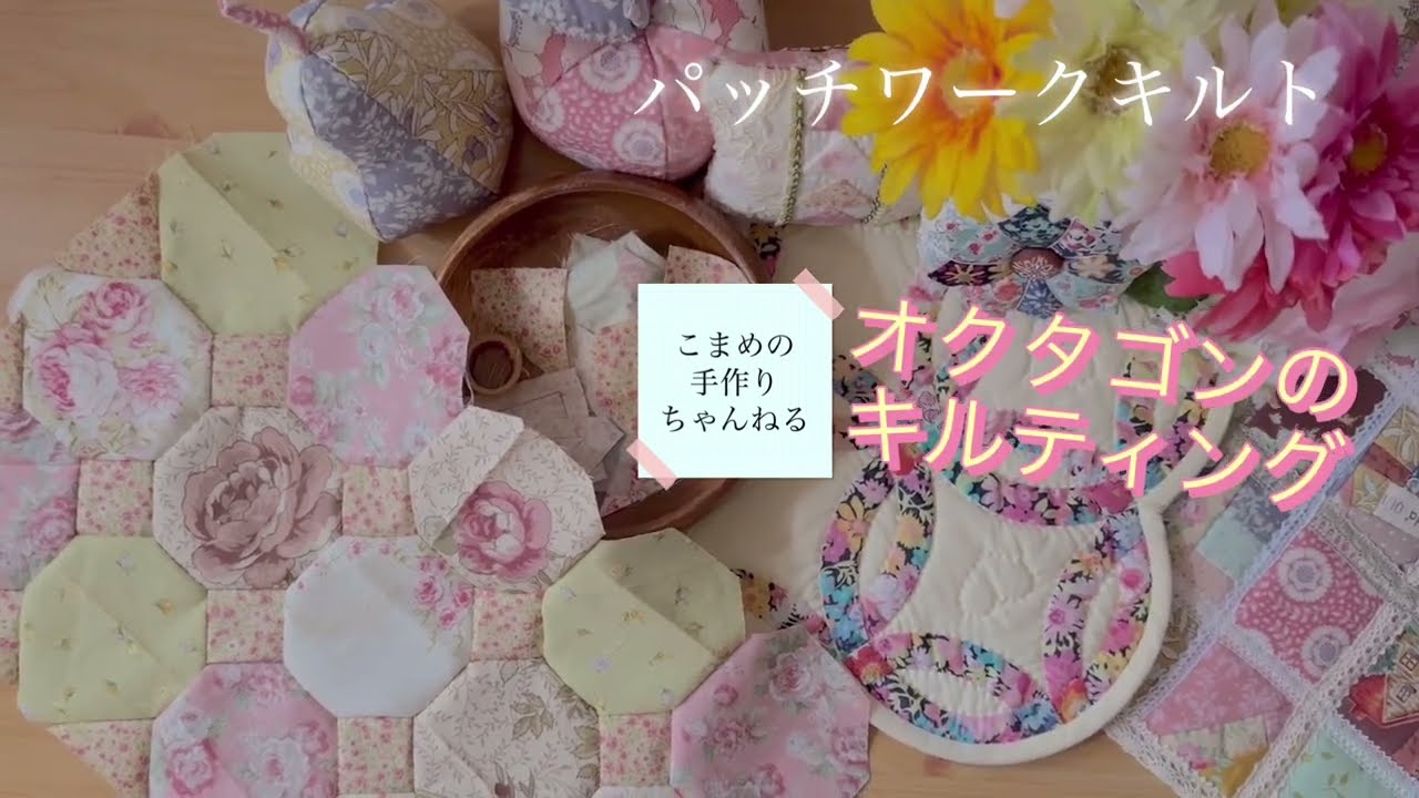 はぎれ活用 オクタゴンのキルティングの仕方 パッチワーク 布小物を