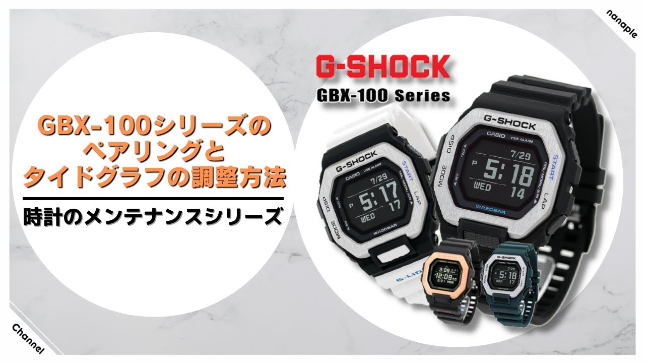 腕時計のメンテナンス】GBX-100シリーズのペアリングとタイドグラフの