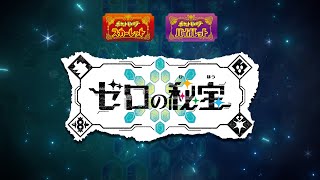 公式】『ポケットモンスター スカーレット・バイオレット ゼロの秘宝