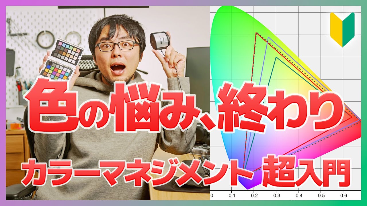保存版】カラーマネジメント超入門 これ1本で色の悩みをすべて解決