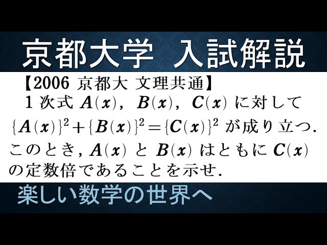 607 2006京都大 文理共通 ピタゴラス数の多項式類似 フェルマー曲線1