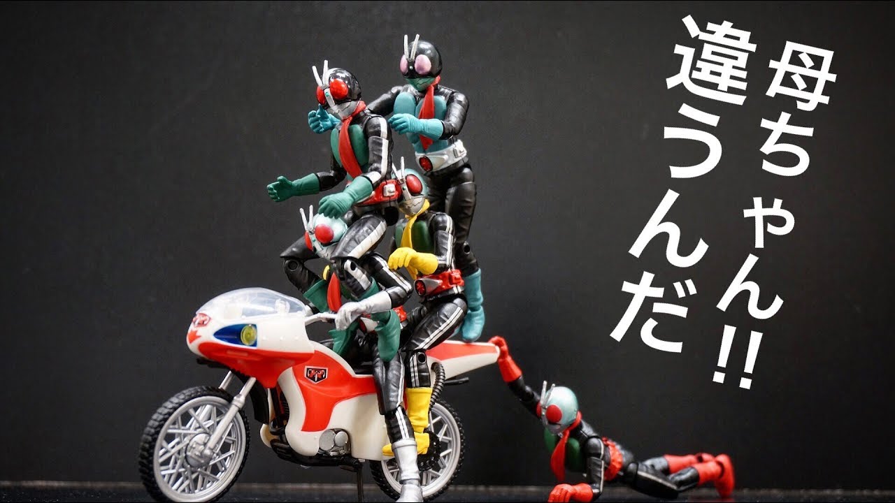 違うんだ母ちゃん案件w【SHODO-X 仮面ライダー 3】掌動駆 新1号、新2号