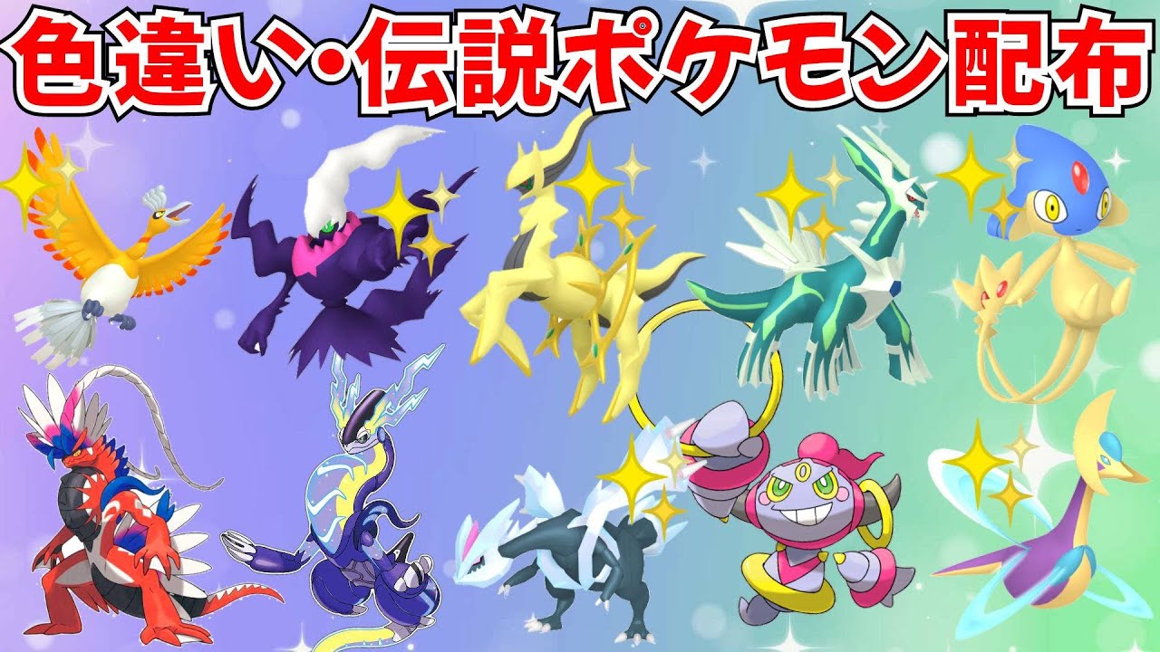 ポケモンSV】色違いポケモン 伝説ポケモン配布 色アルセウス 色