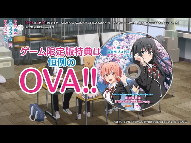 やはりゲームでも俺の青春ラブコメはまちがっている。完』限定版同梱