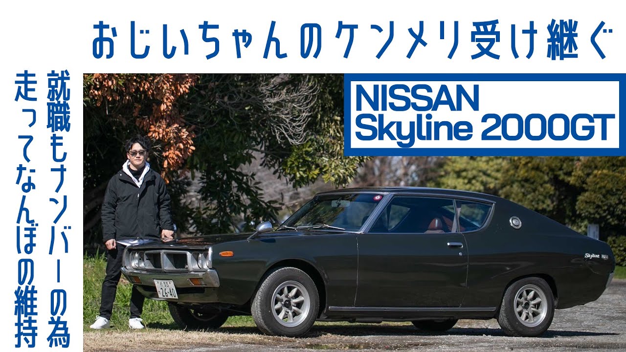1億円でも売りません】#22 日産スカイライン「ケンメリ」2000GT